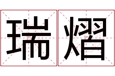 瑞熠名字寓意