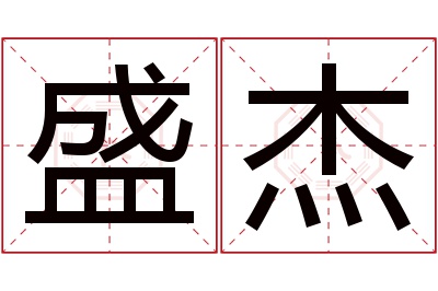 盛杰名字寓意