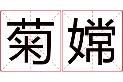 菊嫦名字寓意