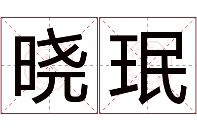 晓珉名字寓意