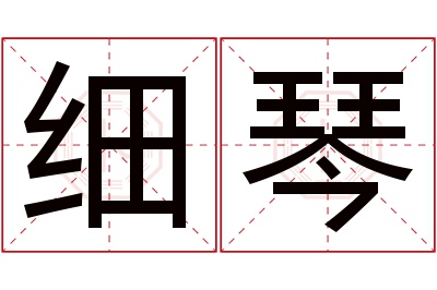 细琴名字寓意