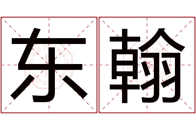 东翰名字寓意