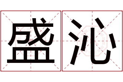 盛沁名字寓意