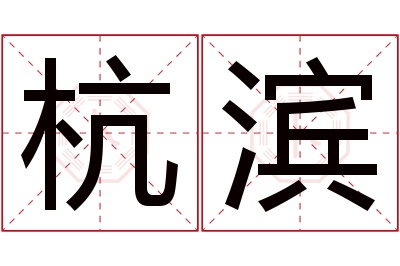 杭滨名字寓意