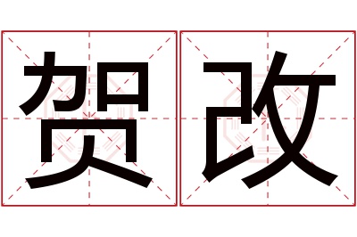 贺改名字寓意