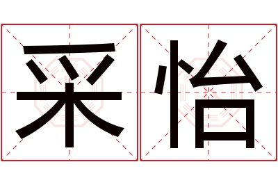 采怡名字寓意