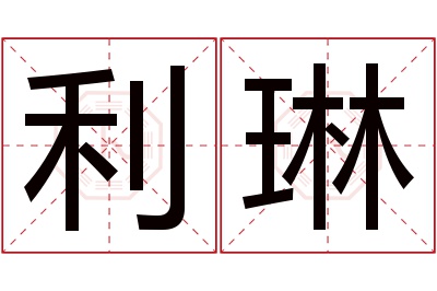 利琳名字寓意