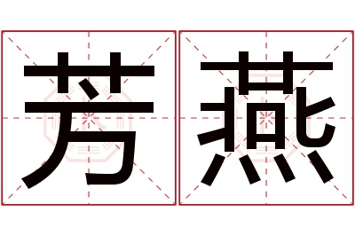 芳燕名字寓意