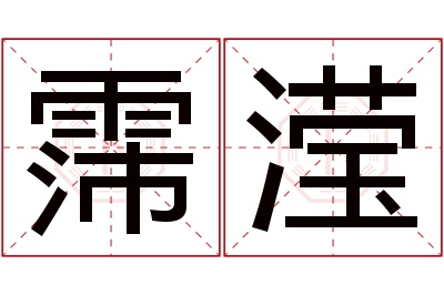 霈滢名字寓意