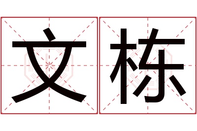 文栋名字寓意