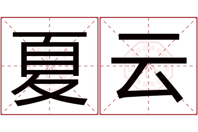 夏云名字寓意