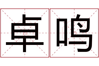 卓鸣名字寓意