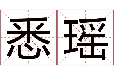 悉瑶名字寓意