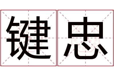 键忠名字寓意