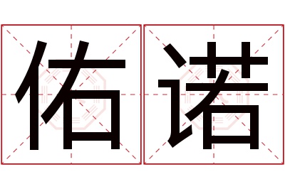 佑诺名字寓意