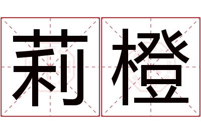 莉橙名字寓意