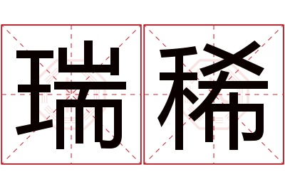 瑞稀名字寓意