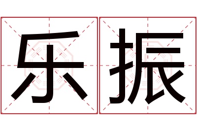 乐振名字寓意