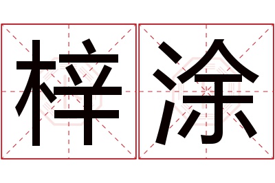 梓涂名字寓意