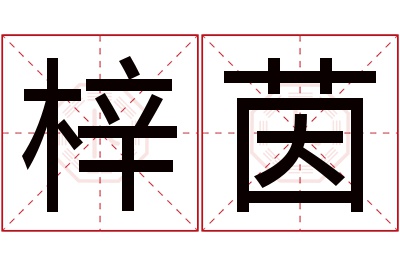 梓茵名字寓意