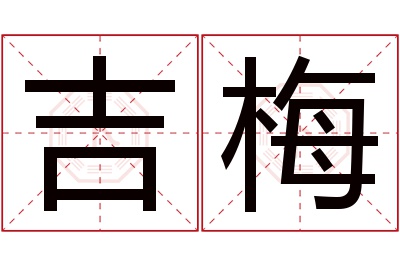 吉梅名字寓意