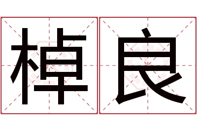 棹良名字寓意