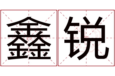 鑫锐名字寓意