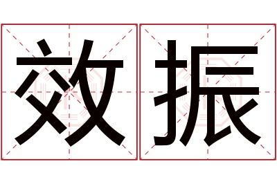 效振名字寓意