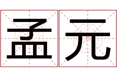 孟元名字寓意