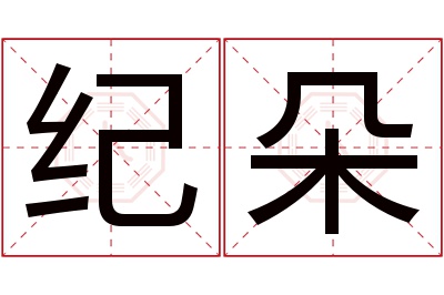 纪朵名字寓意