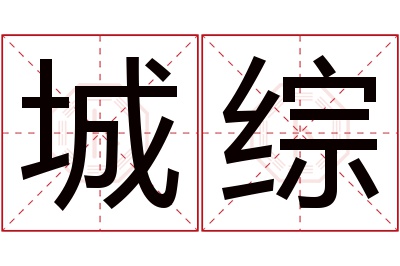 城综名字寓意