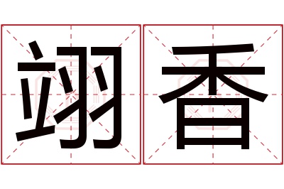 翊香名字寓意