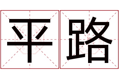 平路名字寓意