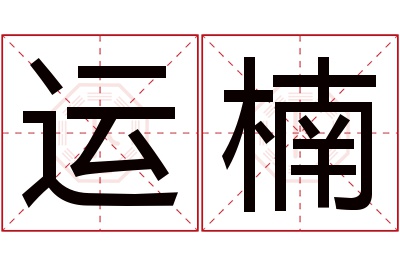 运楠名字寓意