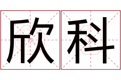 欣科名字寓意