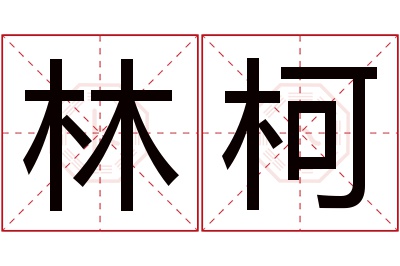 林柯名字寓意