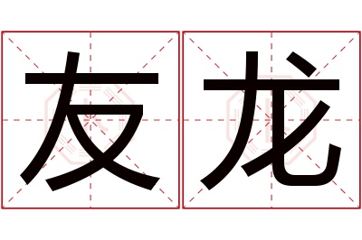 友龙名字寓意