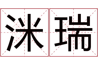 洣瑞名字寓意