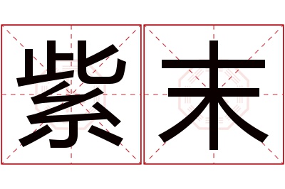 紫末名字寓意