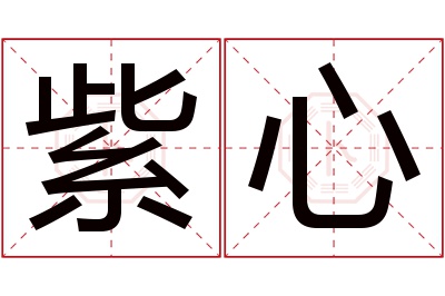 紫心名字寓意