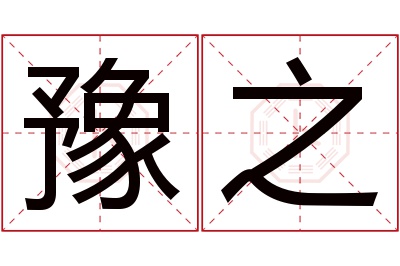 豫之名字寓意