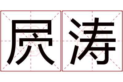 屄涛名字寓意