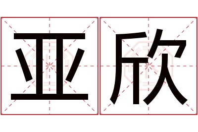 亚欣名字寓意