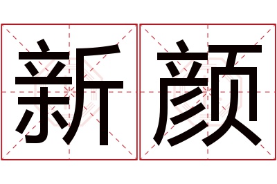 新颜名字寓意