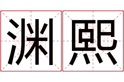 渊熙名字寓意