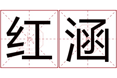 红涵名字寓意