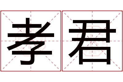 孝君名字寓意