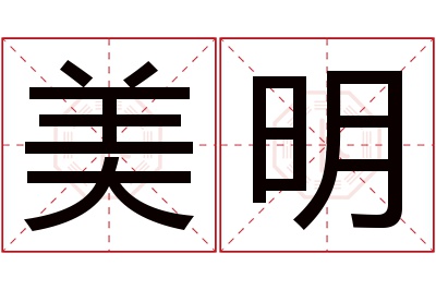 美明名字寓意