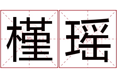 槿瑶名字寓意