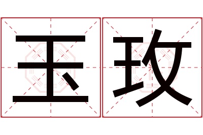 玉玫名字寓意